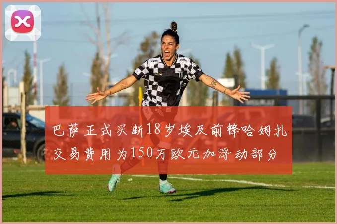 巴萨正式买断18岁埃及前锋哈姆扎交易费用为150万欧元加浮动部分
