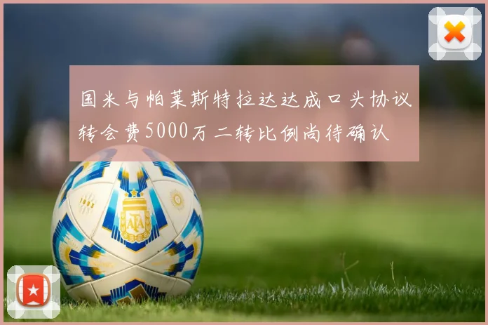 国米与帕莱斯特拉达达成口头协议转会费5000万二转比例尚待确认