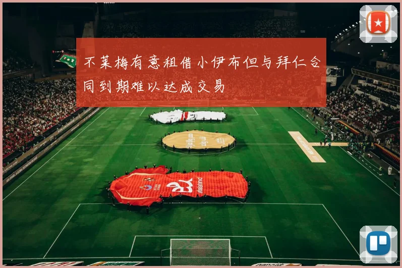 不莱梅有意租借小伊布但与拜仁合同到期难以达成交易