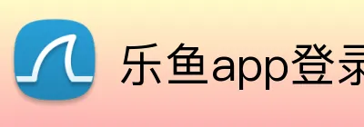 乐鱼app登录入口 logo